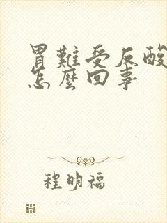 胃难受反酸想吐怎么回事