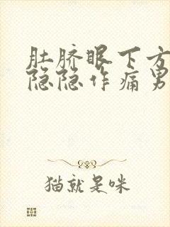 肚脐眼下方小腹隐隐作痛男