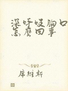 深呼吸胸口会疼怎么回事