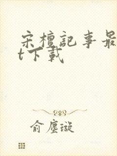 宋檀记事最txt下载