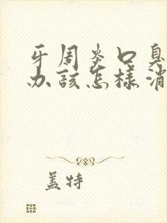 牙周炎口臭怎么办该怎样消除