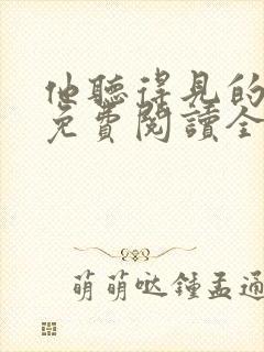 他听得见的小说免费阅读全文无弹窗