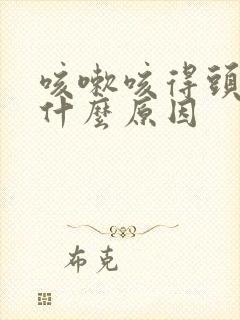 咳嗽咳得头痛是什么原因