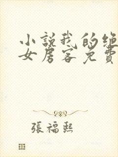 小说我的绝色美女房客免费阅读