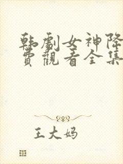 韩剧女神降临免费观看全集