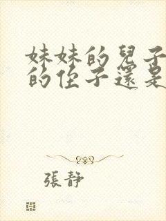 妹妹的儿子是我的侄子还是外甥