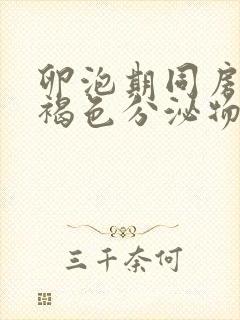 卵泡期同房出血褐色分泌物正常吗