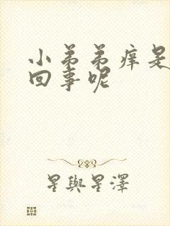 小弟弟痒是怎么回事呢