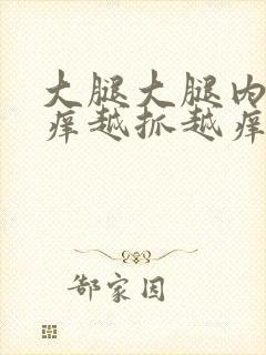 大腿大腿内侧痒痒越抓越痒有小红疙瘩封面