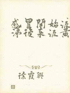 感冒开始流清鼻涕后来流黄鼻涕是怎么回事