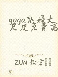 gogo熟妇大尺度免费高清视频