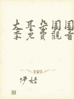 大耳朵图图第三季免费观看完整版