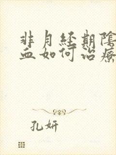 非月经期阴道出血如何治疗