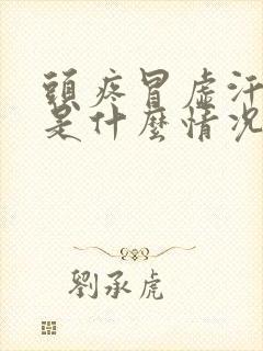 头疼冒虚汗恶心是什么情况