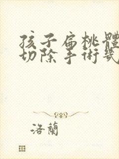 孩子扁桃体肥大切除手术几岁合适封面