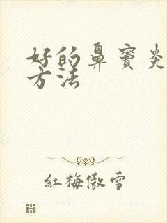 好的鼻窦炎治疗方法