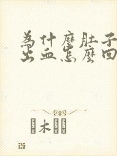 为什么肚子疼拉出血怎么回事