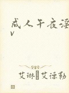 成人午夜淫片av