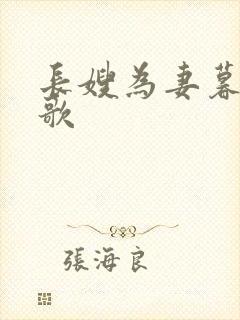 长嫂为妻暮色酒歌