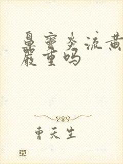 鼻窦炎流黄鼻涕严重吗