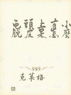 龟头上有小红点脱皮是怎么回事封面