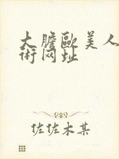 大胆欧美人体艺术网址