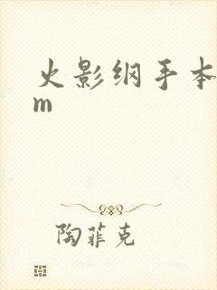 火影纲手本子jm封面