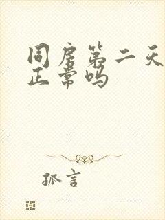 同房第二天有血正常吗