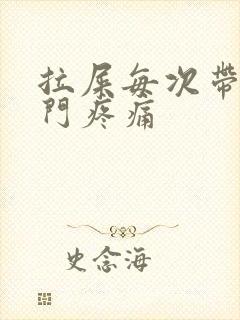 拉屎每次带血肛门疼痛