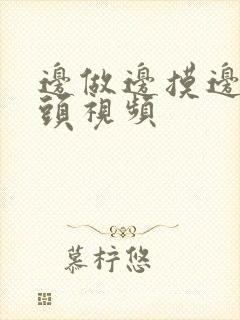 边做边摸边吃奶头视频