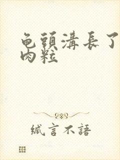 龟头沟长了个小肉粒