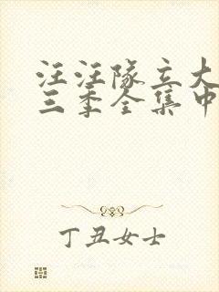 汪汪队立大功第三季全集中文