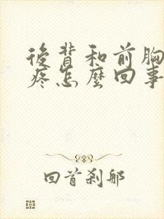 后背和前胸隐隐疼怎么回事