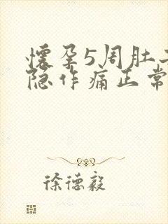 怀孕5周肚子隐隐作痛正常吗