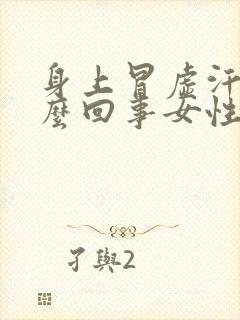 身上冒虚汗是怎么回事女性