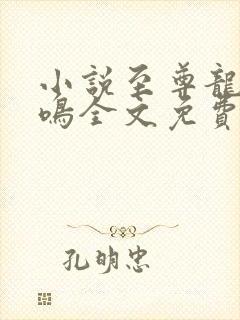 小说至尊龙帝陆鸣全文免费阅读