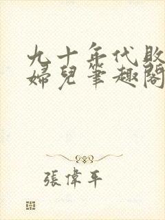 九十年代败家媳妇儿笔趣阁小说