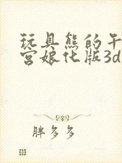 玩具熊的午夜后宫娘化版3d