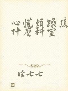 心慌烦躁焦虑看什么科室封面