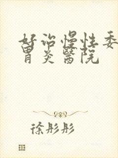 好治慢性委缩性胃炎医院封面