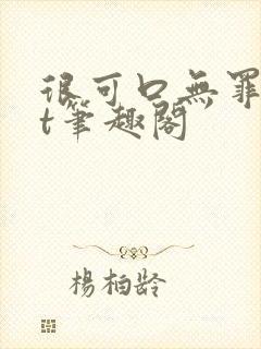 很可口无罪txt笔趣阁封面