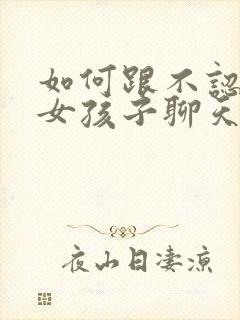 如何跟不认识的女孩子聊天找话题封面