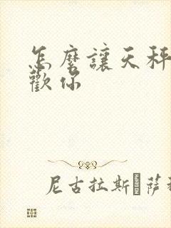 怎么让天秤男喜欢你