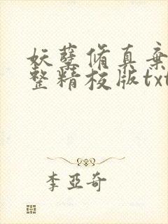 妖孽修真弃少完整精校版txt