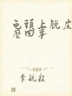 龟头上脱皮痒怎么回事