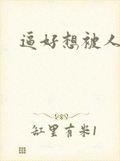逼好想被人操封面