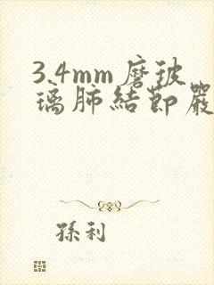 3.4mm磨玻璃肺结节严重吗