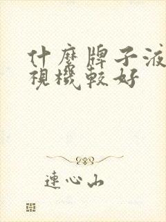 什么牌子液晶电视机较好