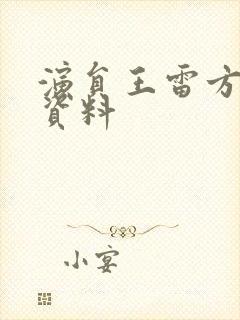 演员王雷方个人资料