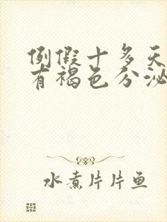 例假十多天了还有褐色分泌物是怎么回事